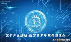 优资产区块链：数字资产管理的新革命