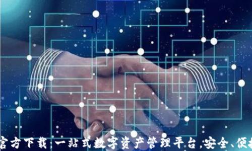 
TP钱包官方下载：一站式数字资产管理平台，安全、便捷、快速!