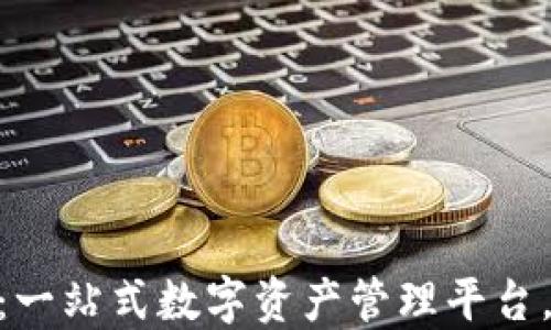 
TP钱包官方下载：一站式数字资产管理平台，安全、便捷、快速!