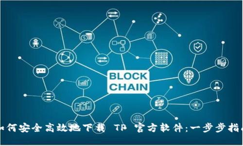 如何安全高效地下载 TP 官方软件：一步步指南