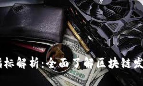 区块链19个关键指标解析：全面了解区块链发展现状及未来趋势