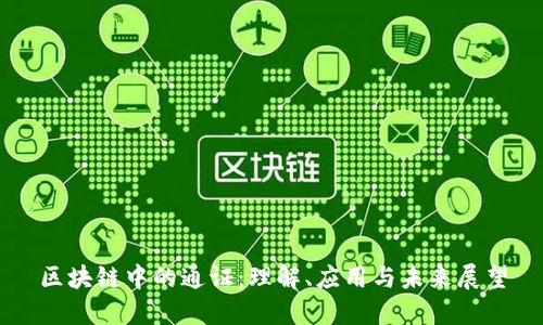 区块链中的通证：理解、应用与未来展望